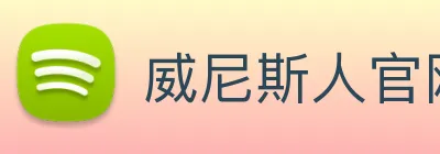 威尼斯人官网 Logo